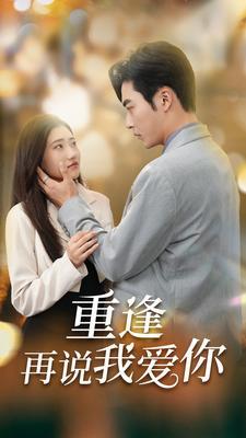 重逢再说我爱你(你我已无可救药),一段刻骨铭心的爱情悲歌