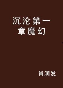 强迫沉沦,强迫心理的困境与救赎