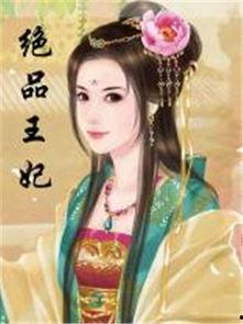 绝世萌宝:穿回古代当王妃,萌宝王妃的古代传奇